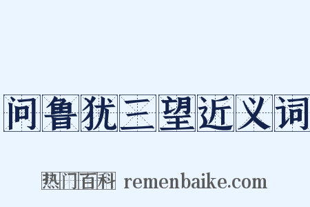 问鲁犹三望近义词是什么意思的图片